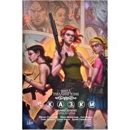 Сказки. Книга 10 картинка 370570 - МосИгра